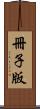 冊子版 Scroll