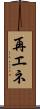 再エネ Scroll