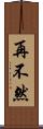 再不然 Scroll