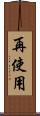 再使用 Scroll