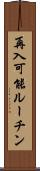 再入可能ルーチン Scroll