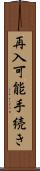 再入可能手続き Scroll