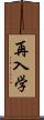 再入学 Scroll