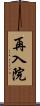 再入院 Scroll
