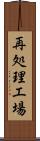 再処理工場 Scroll