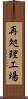 再処理工場 Scroll