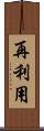 再利用 Scroll