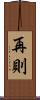 再則 Scroll