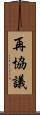 再協議 Scroll