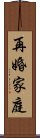 再婚家庭 Scroll