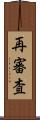 再審査 Scroll