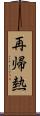 再帰熱 Scroll