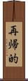 再帰的 Scroll