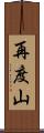再度山 Scroll