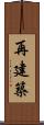 再建築 Scroll