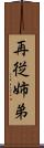 再従姉弟 Scroll