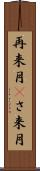 再来月(P) Scroll