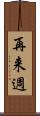 再来週 Scroll