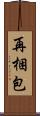 再梱包 Scroll