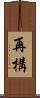 再構 Scroll
