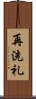 再洗礼 Scroll