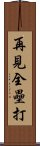 再見全壘打 Scroll