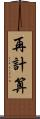 再計算 Scroll