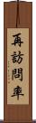 再訪問率 Scroll