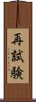 再試験 Scroll