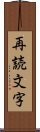 再読文字 Scroll