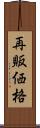 再販価格 Scroll