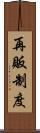 再販制度 Scroll