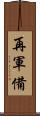 再軍備 Scroll