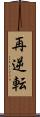 再逆転 Scroll