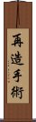 再造手術 Scroll