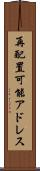 再配置可能アドレス Scroll
