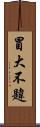 冒大不韙 Scroll