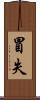 冒失 Scroll