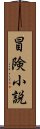 冒険小説 Scroll