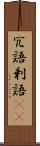 冗語 Scroll