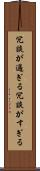 冗談が過ぎる Scroll