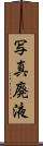 写真廃液 Scroll