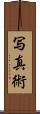 写真術 Scroll