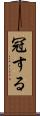 冠する Scroll