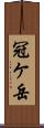 冠ケ岳 Scroll