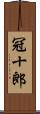 冠十郎 Scroll