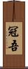 冠吾 Scroll