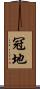 冠地 Scroll