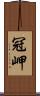 冠岬 Scroll
