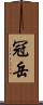 冠岳 Scroll